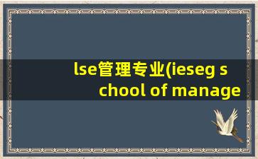 lse管理专业(ieseg school of management)